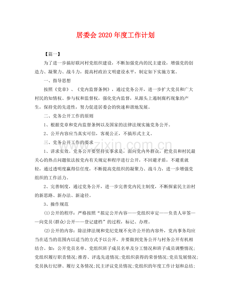 居委会年度工作计划 .docx_第1页