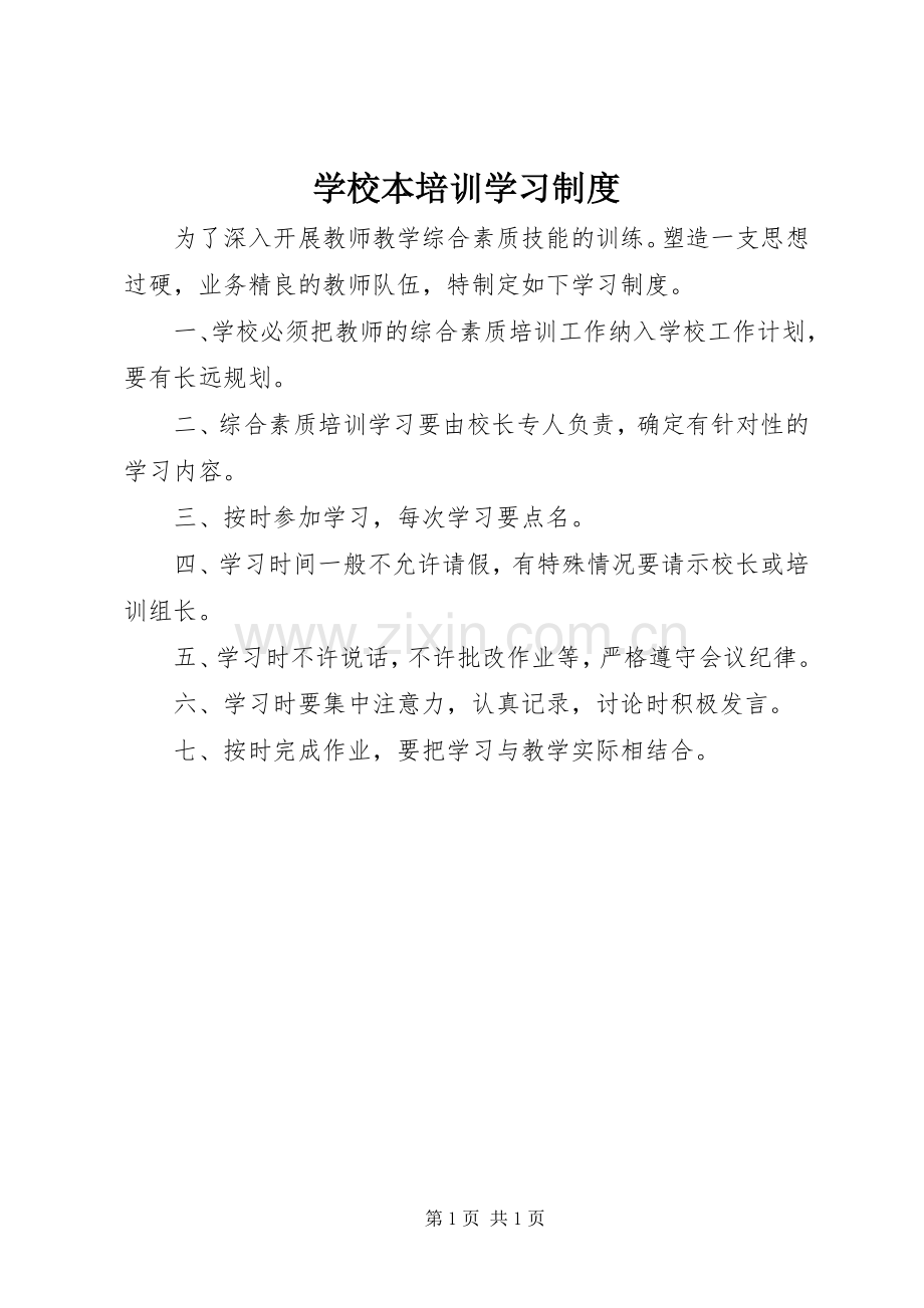 学校本培训学习规章制度.docx_第1页