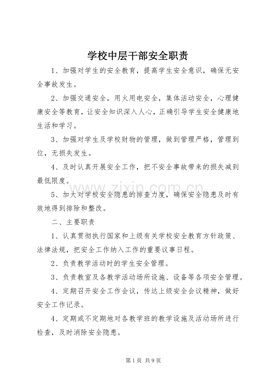 学校中层干部安全职责要求.docx_第1页