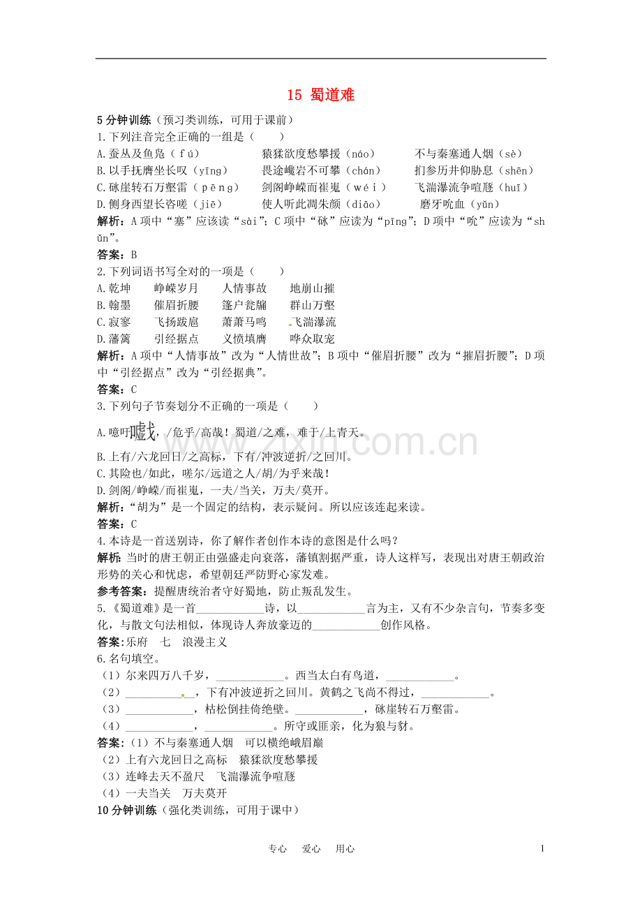 高中语文-15-蜀道难优化训练-粤教版必修3.doc_第1页