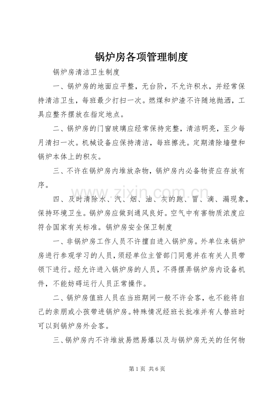 锅炉房各项管理规章制度 .docx_第1页