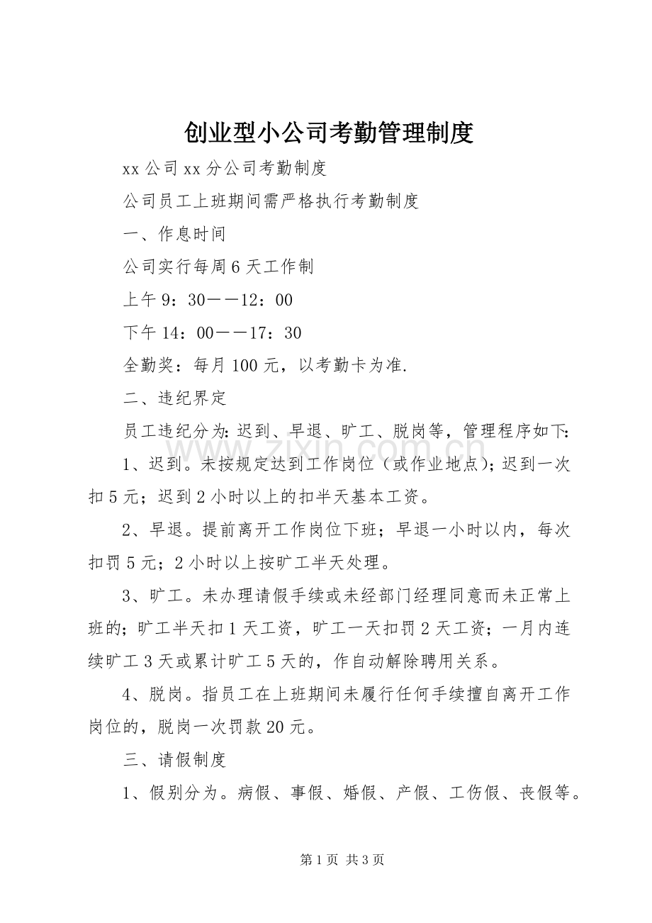 创业型小公司考勤管理规章制度 .docx_第1页