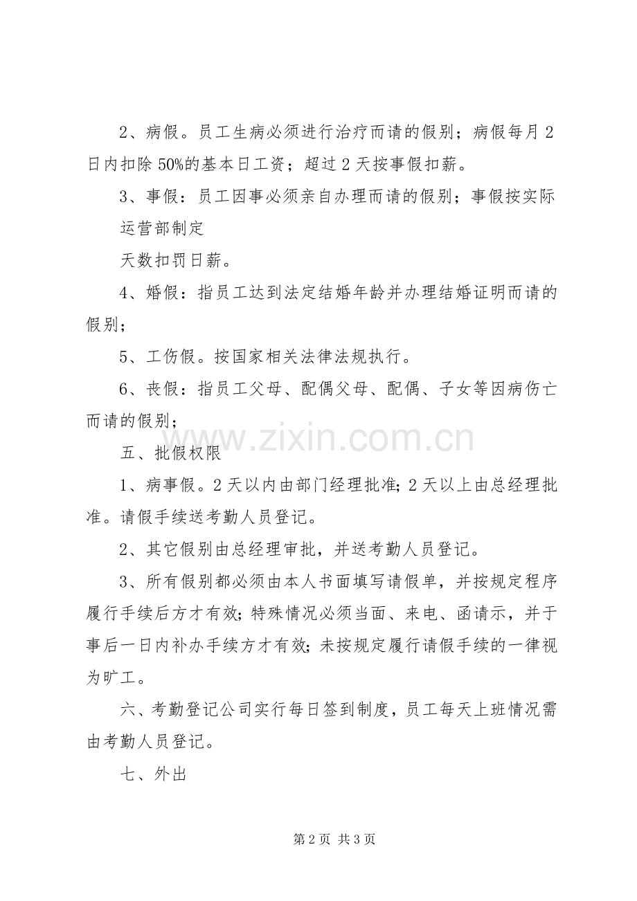 创业型小公司考勤管理规章制度 .docx_第2页