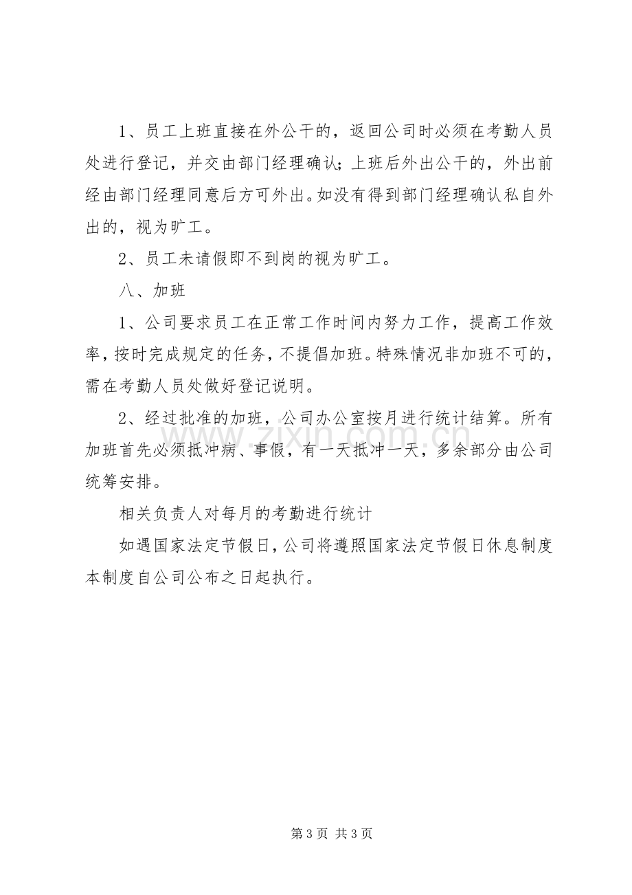 创业型小公司考勤管理规章制度 .docx_第3页