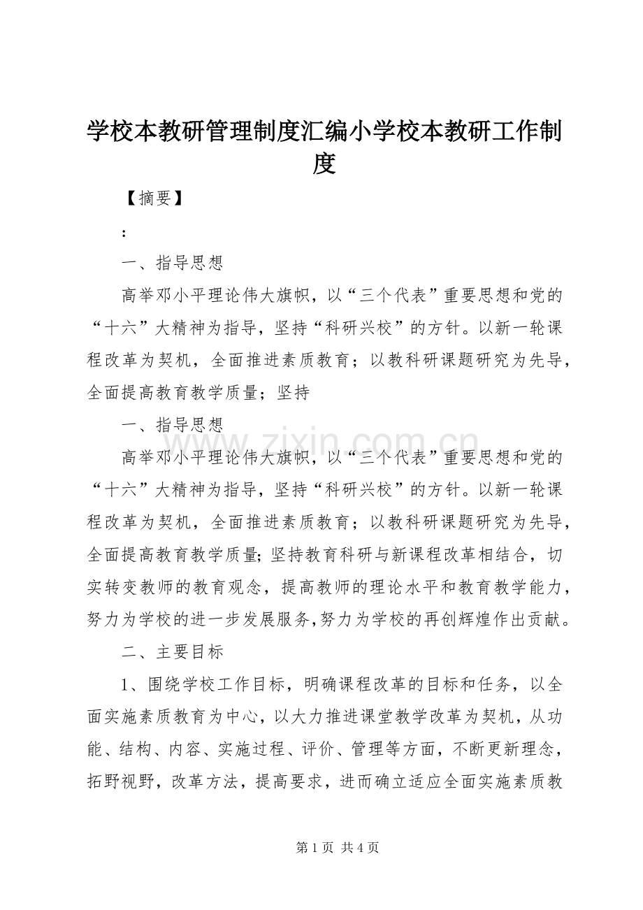 学校本教研管理规章制度汇编小学校本教研工作规章制度.docx_第1页