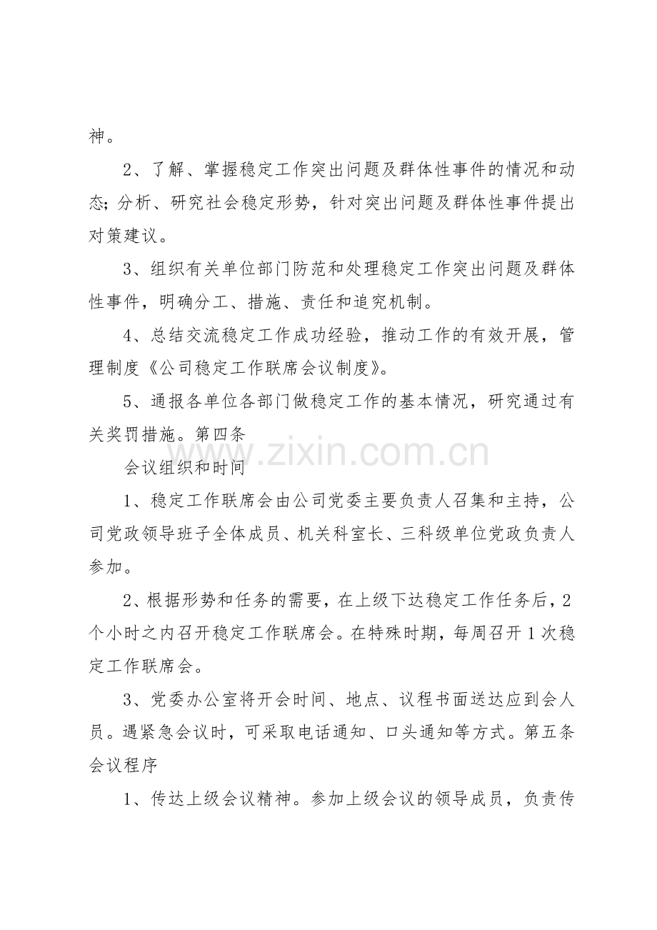 公司监督工作委员会联席会议规章制度细则.docx_第2页