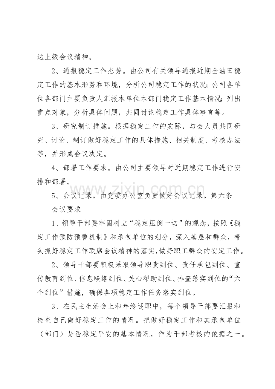 公司监督工作委员会联席会议规章制度细则.docx_第3页