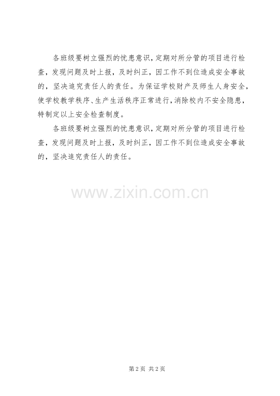 学校安全检查规章制度细则 (2).docx_第2页