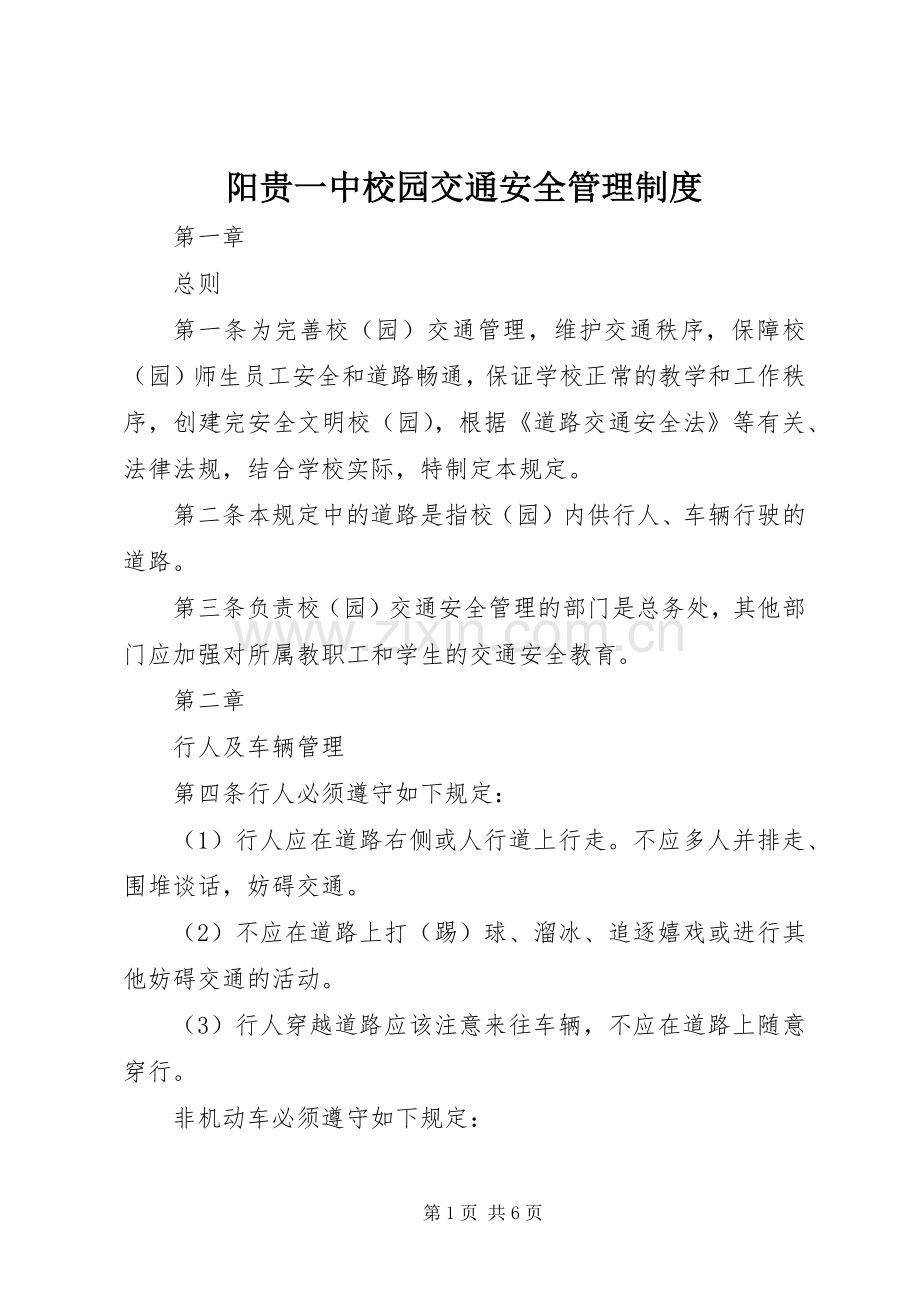 阳贵一中校园交通安全管理规章制度.docx_第1页