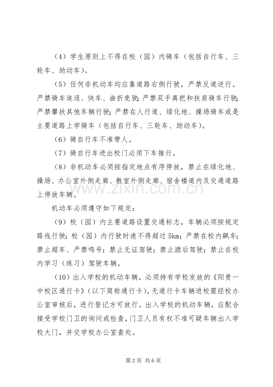 阳贵一中校园交通安全管理规章制度.docx_第2页