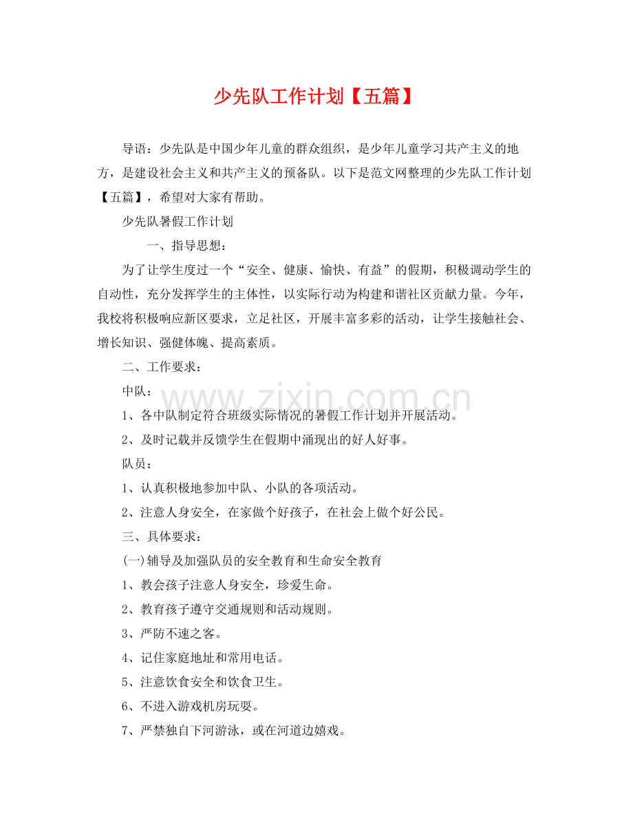 少先队工作计划【五篇】 .docx_第1页