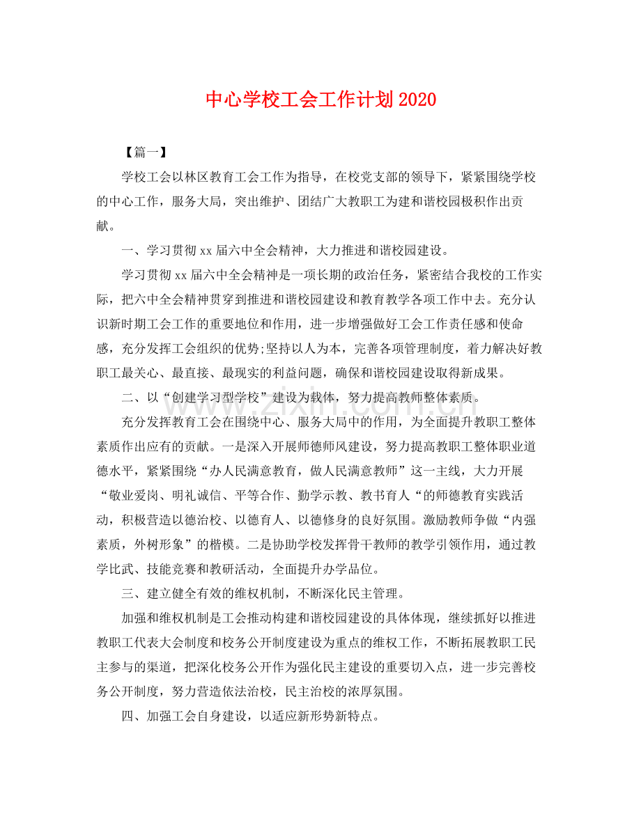 工会工作计划2020 .docx_第1页