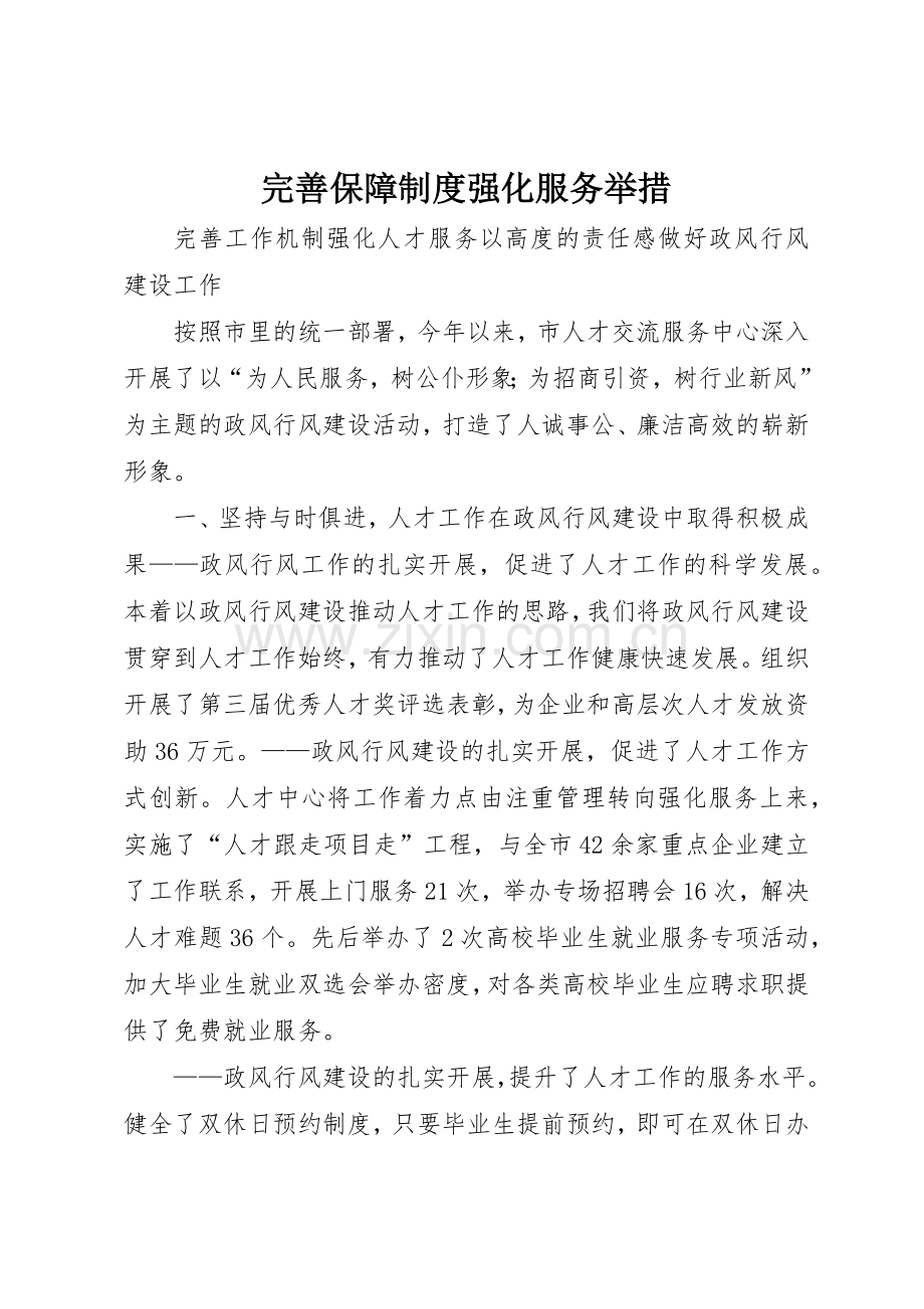 完善保障规章制度细则强化服务举措.docx_第1页