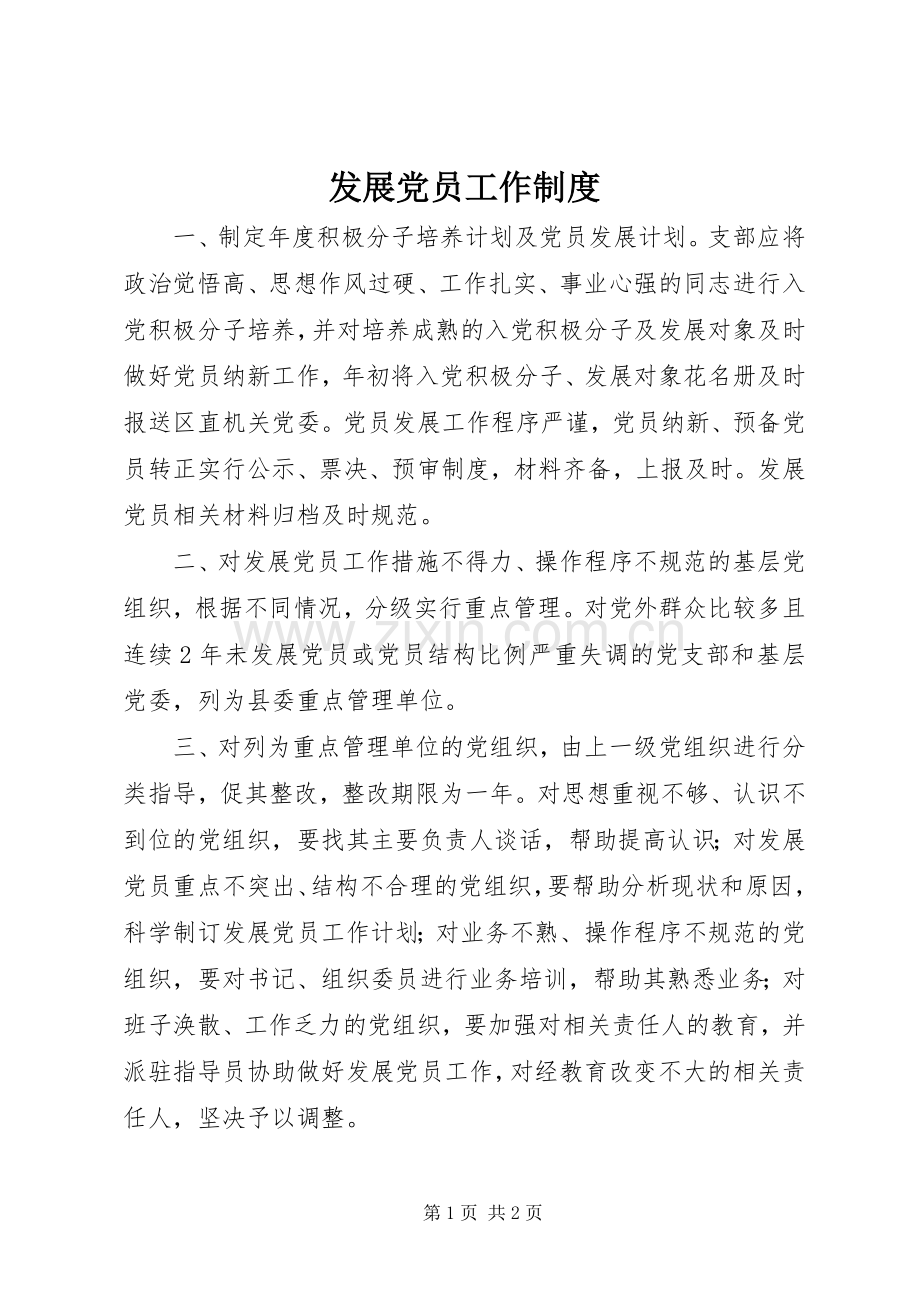 发展党员工作规章制度(4).docx_第1页