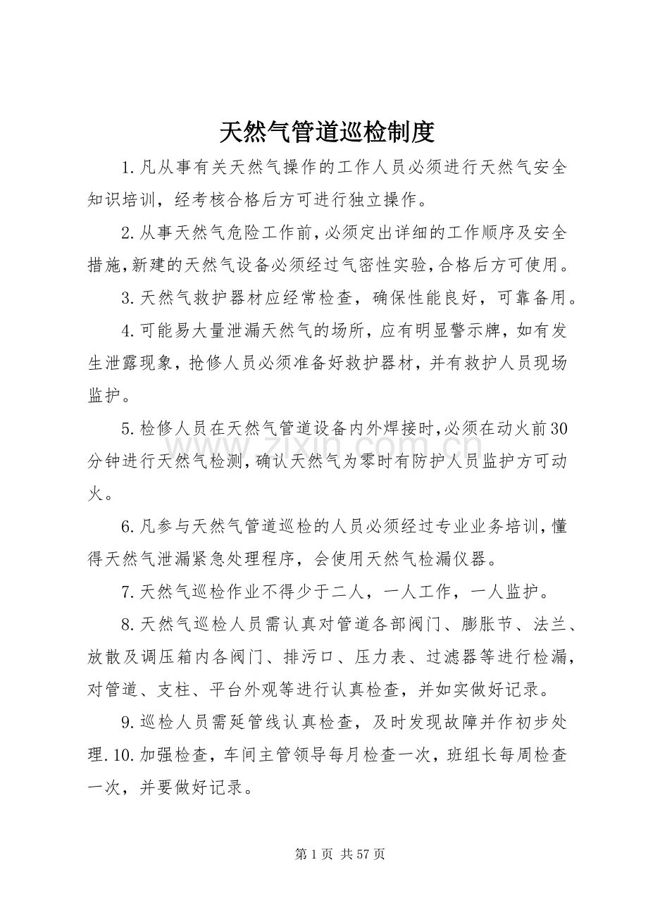 天然气管道巡检规章制度.docx_第1页