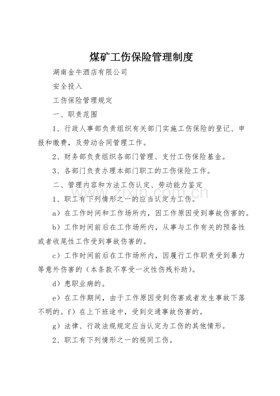 煤矿工伤保险管理规章制度细则.docx_第1页