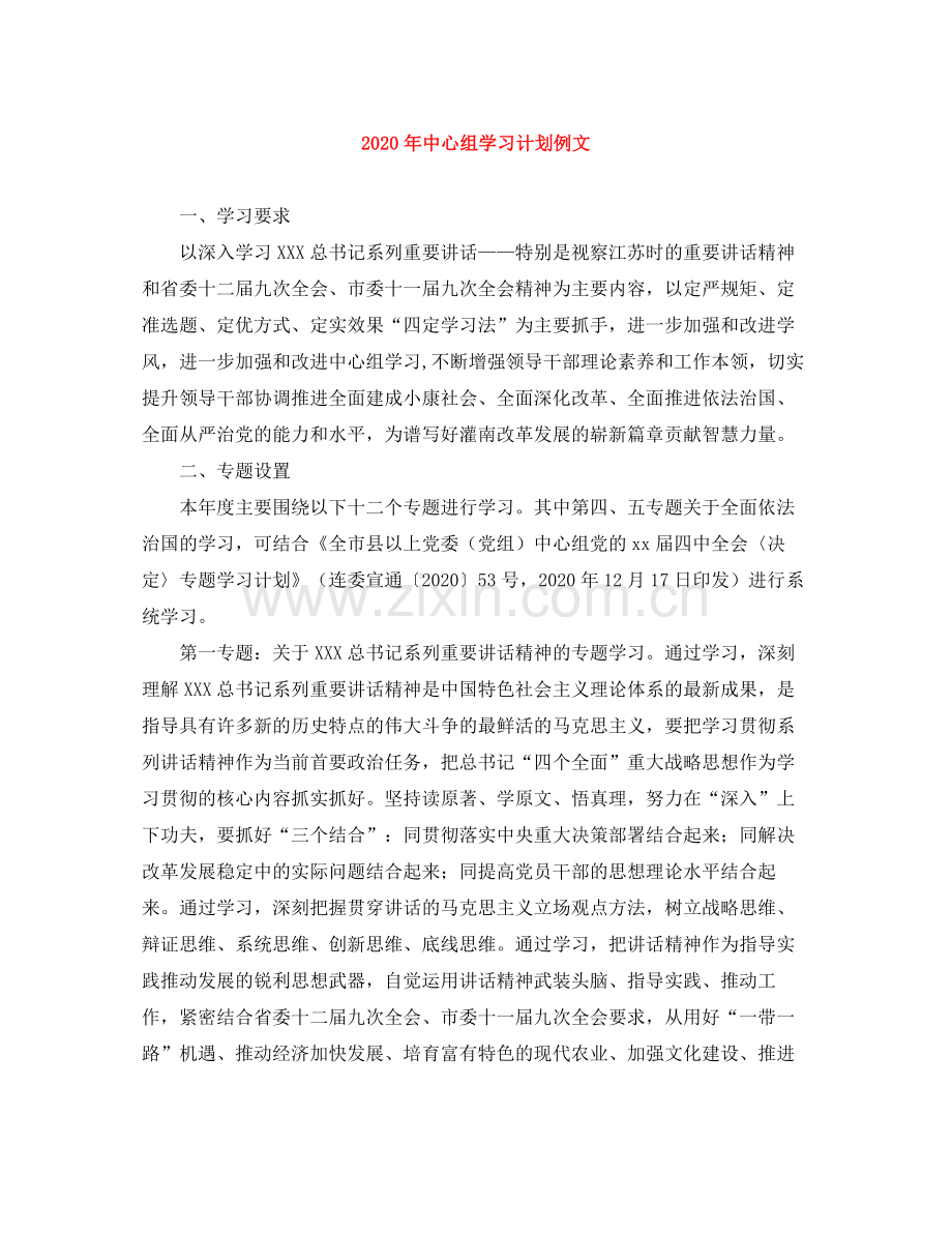 2020年中心组学习计划例文 .docx_第1页