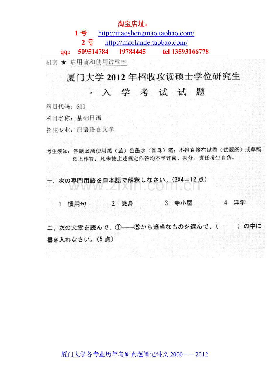 厦门大学日语语言文学考研真题笔记资料.doc_第1页