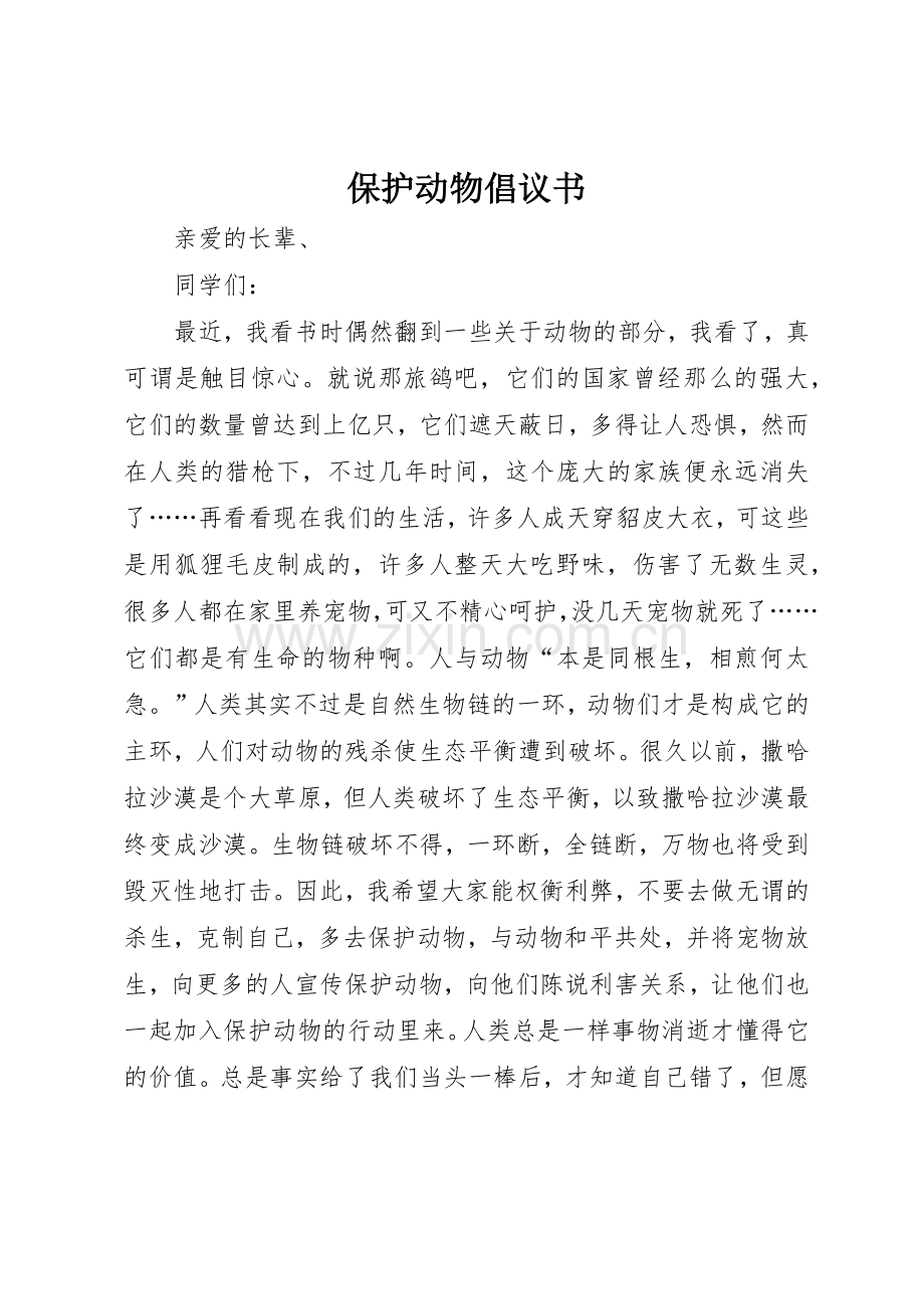 保护动物倡议书范文(5).docx_第1页