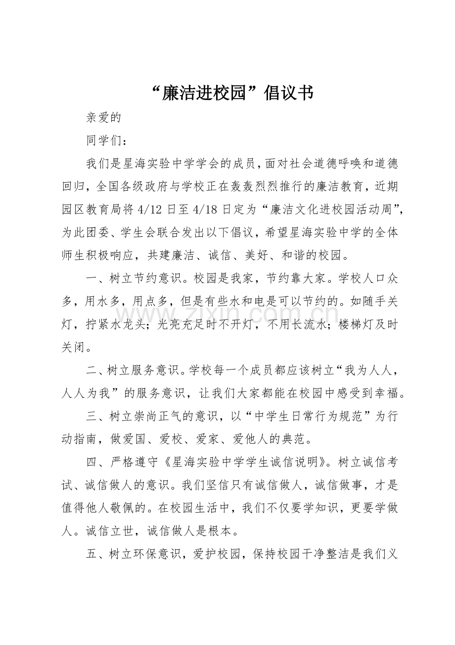 “廉洁进校园”倡议书范文.docx_第1页