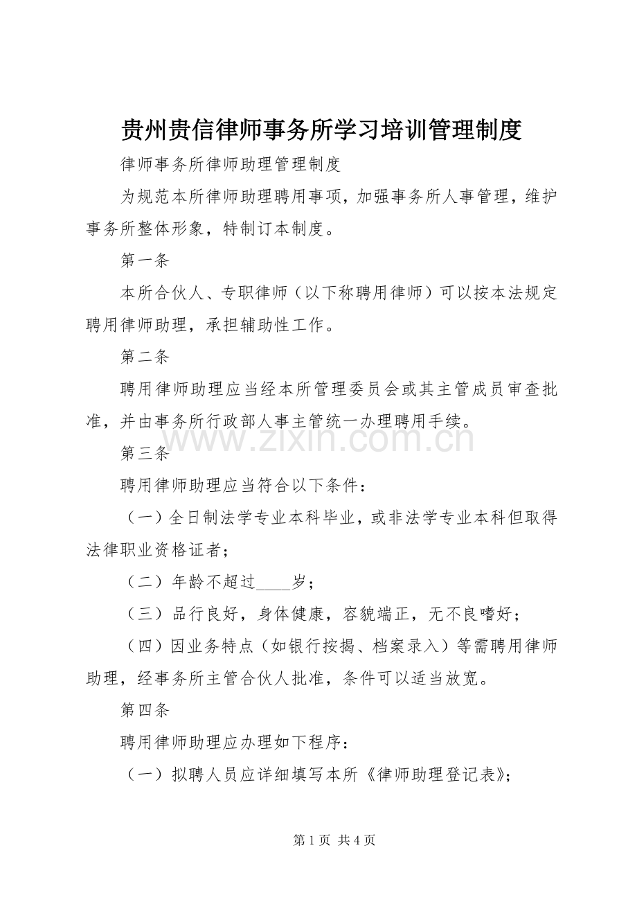 贵州贵信律师事务所学习培训管理规章制度 .docx_第1页