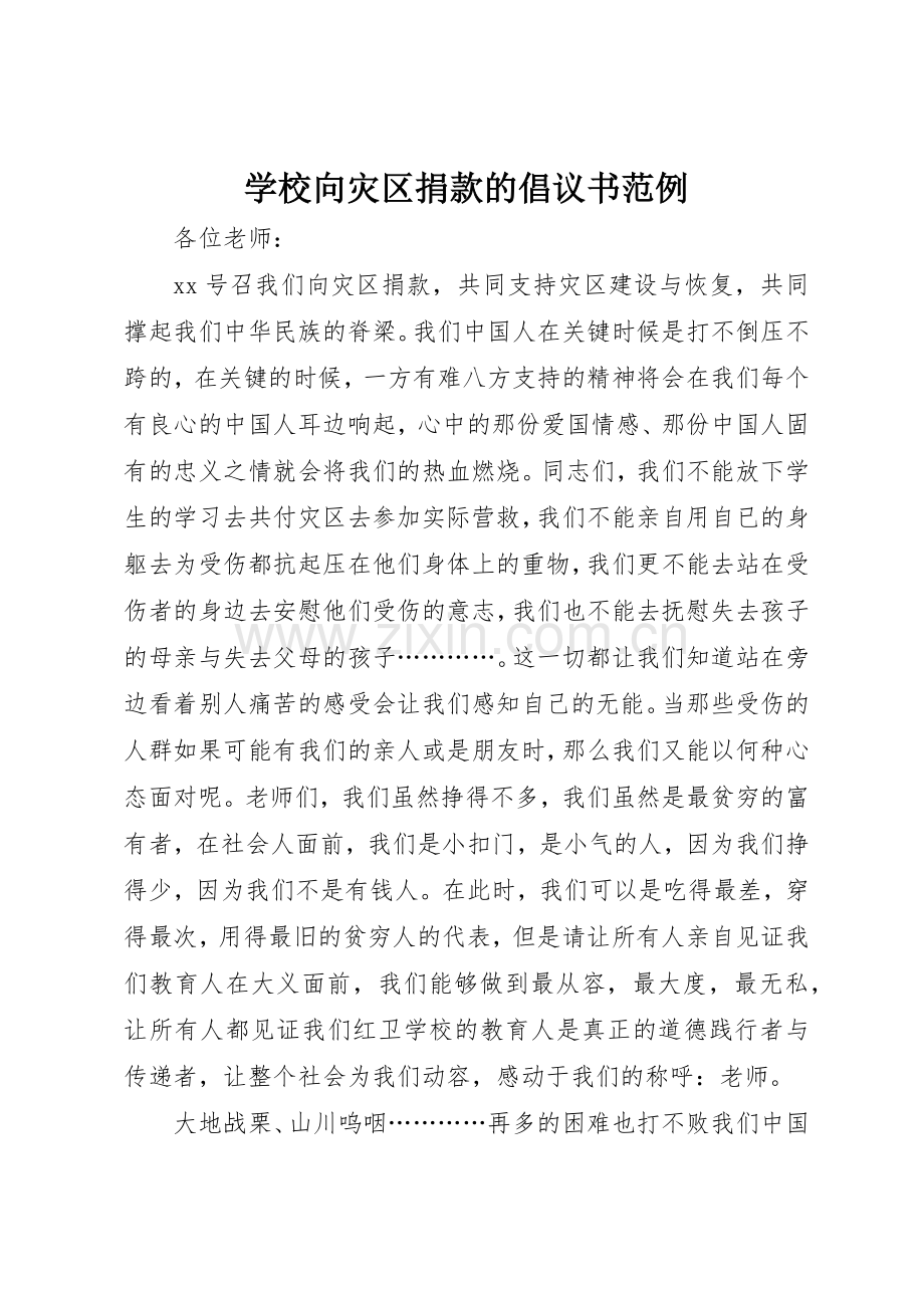 学校向灾区捐款的倡议书范文范例.docx_第1页