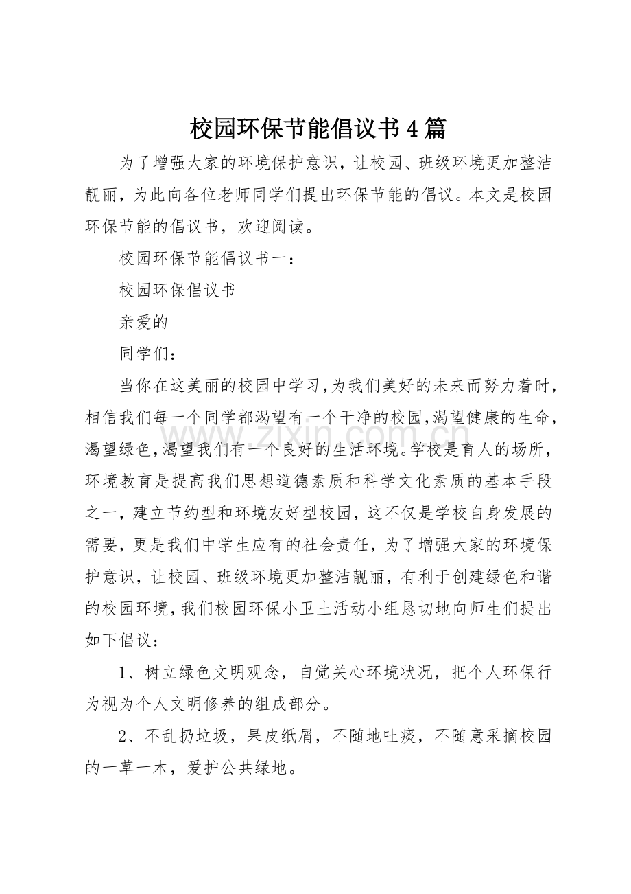 校园环保节能倡议书范文4篇.docx_第1页