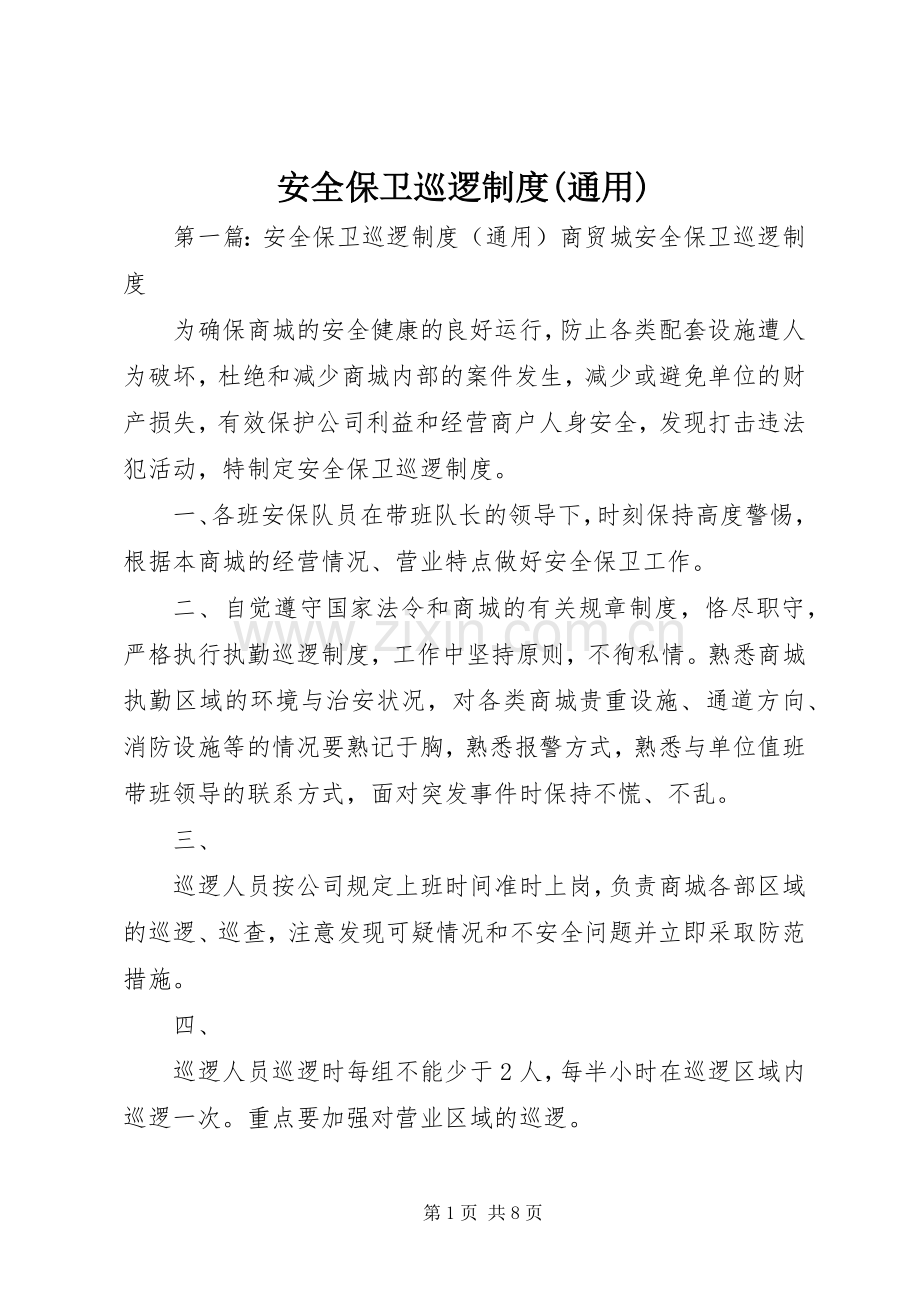 安全保卫巡逻规章制度(通用).docx_第1页