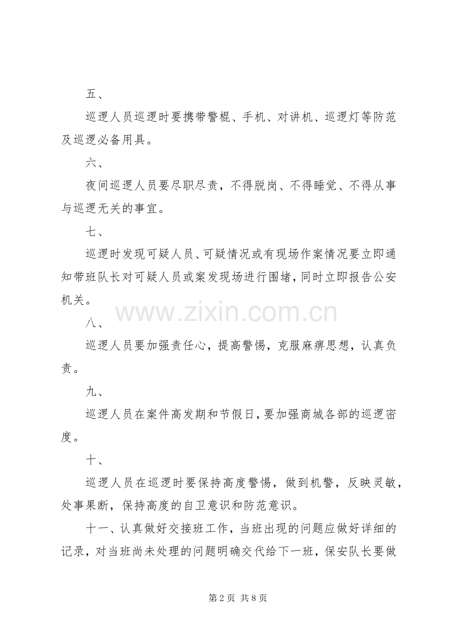 安全保卫巡逻规章制度(通用).docx_第2页