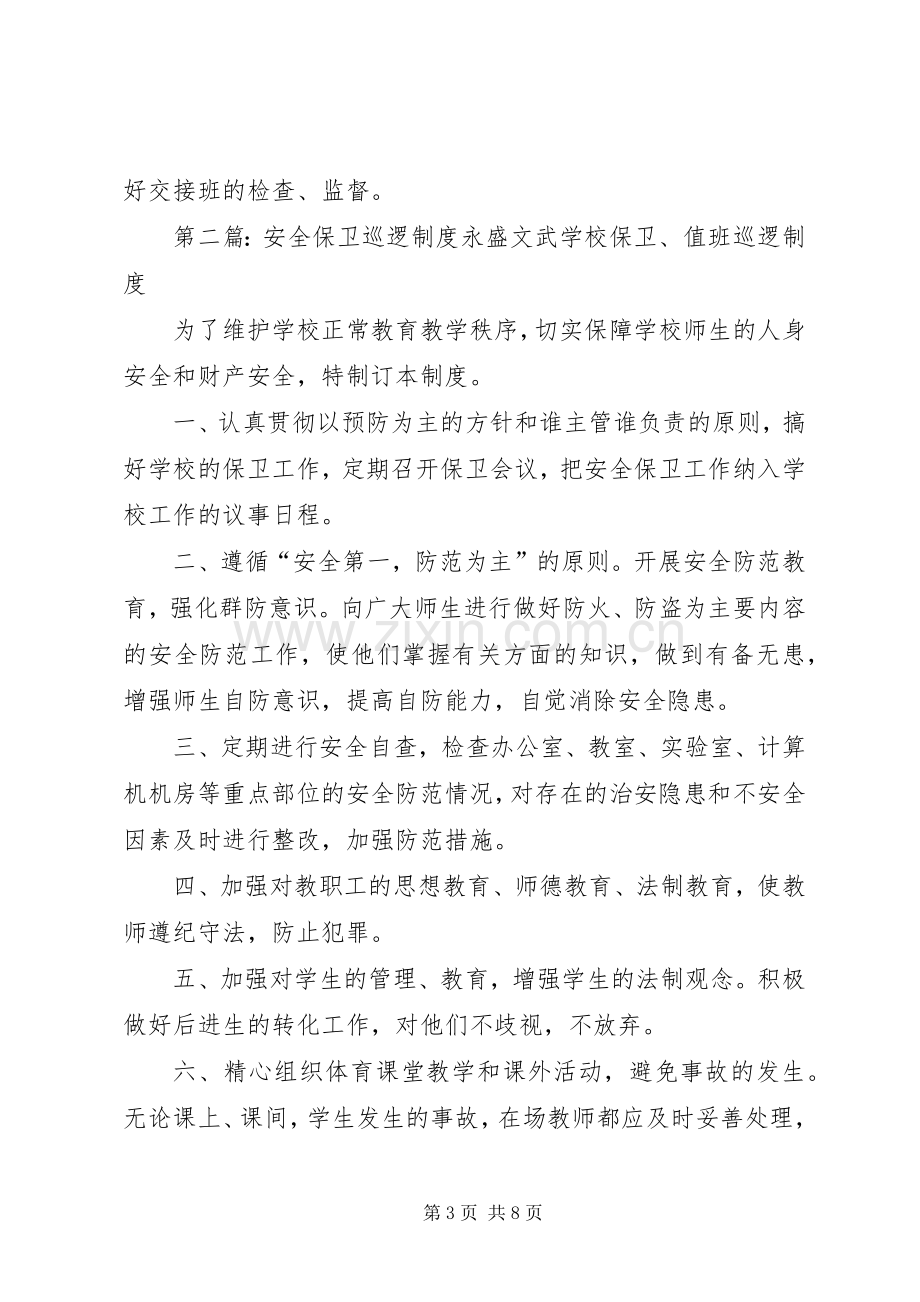 安全保卫巡逻规章制度(通用).docx_第3页