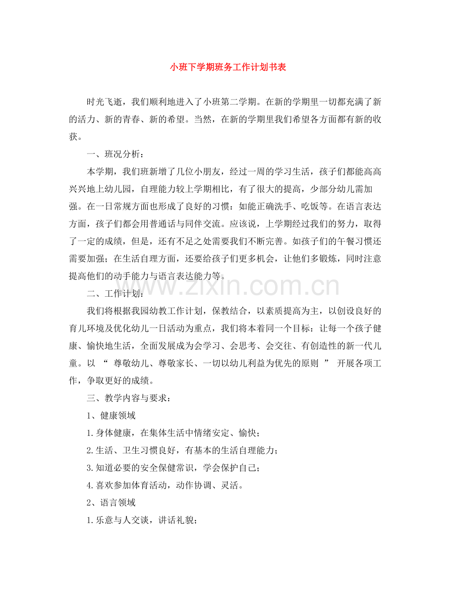 小班下学期班务工作计划书表 .docx_第1页