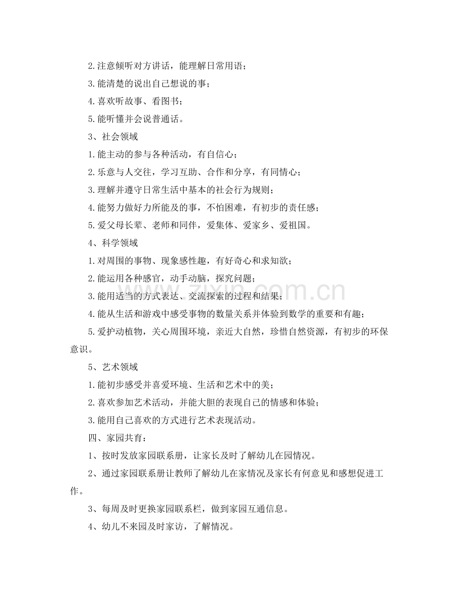 小班下学期班务工作计划书表 .docx_第2页