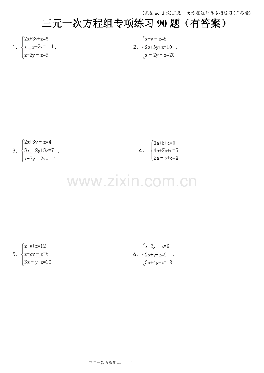 三元一次方程组计算专项练习(有答案).doc_第1页