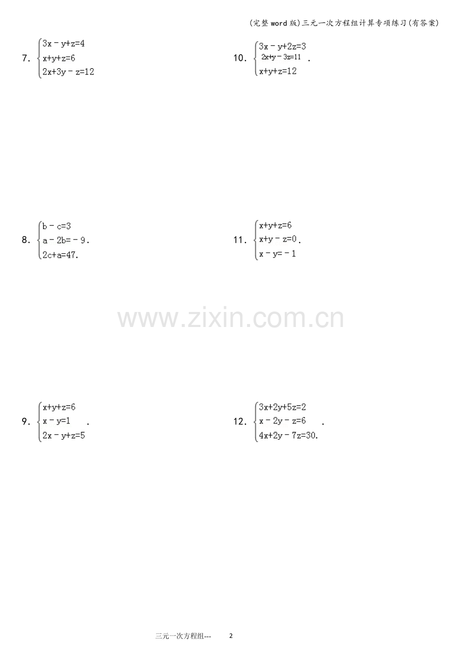 三元一次方程组计算专项练习(有答案).doc_第2页