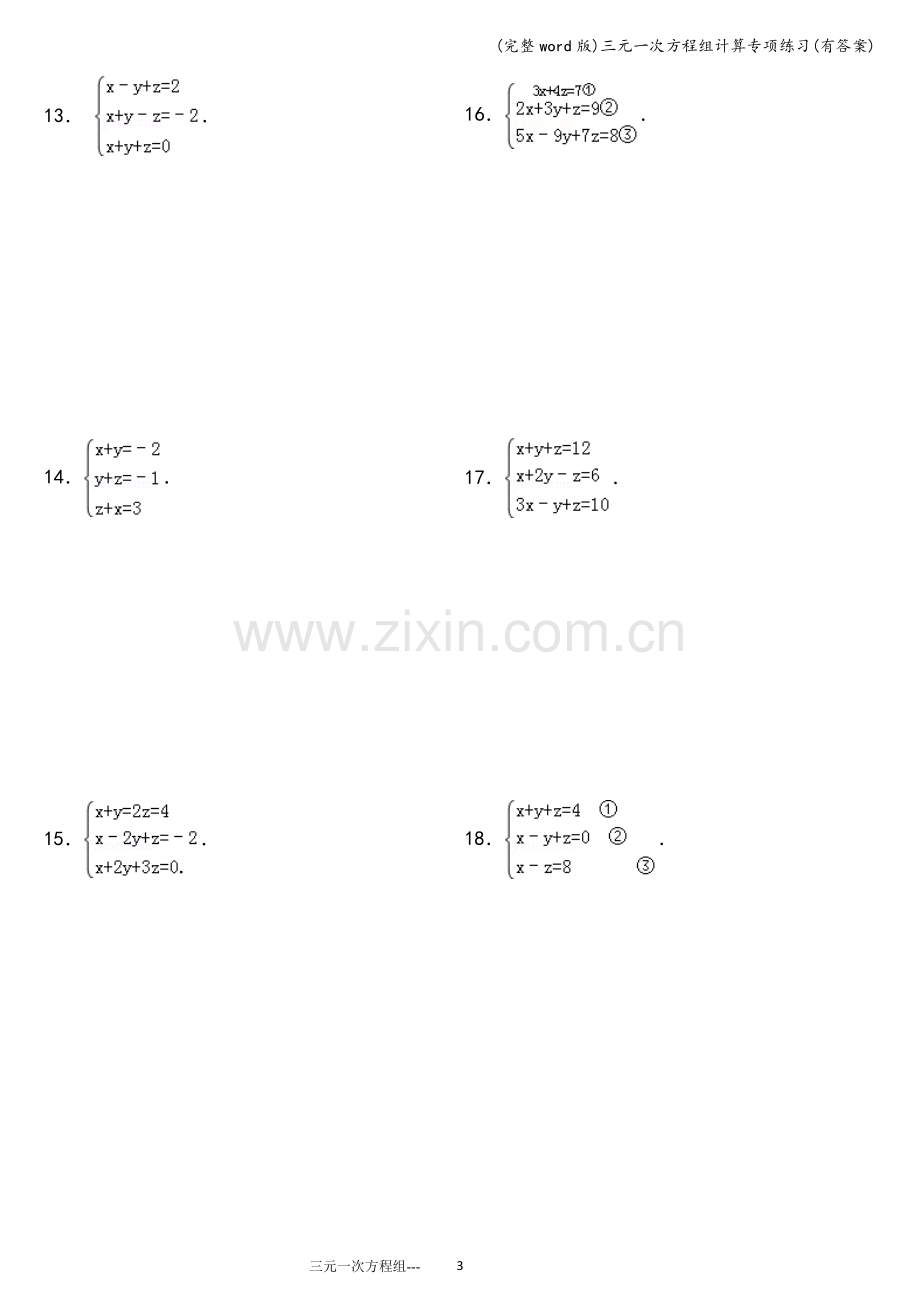 三元一次方程组计算专项练习(有答案).doc_第3页