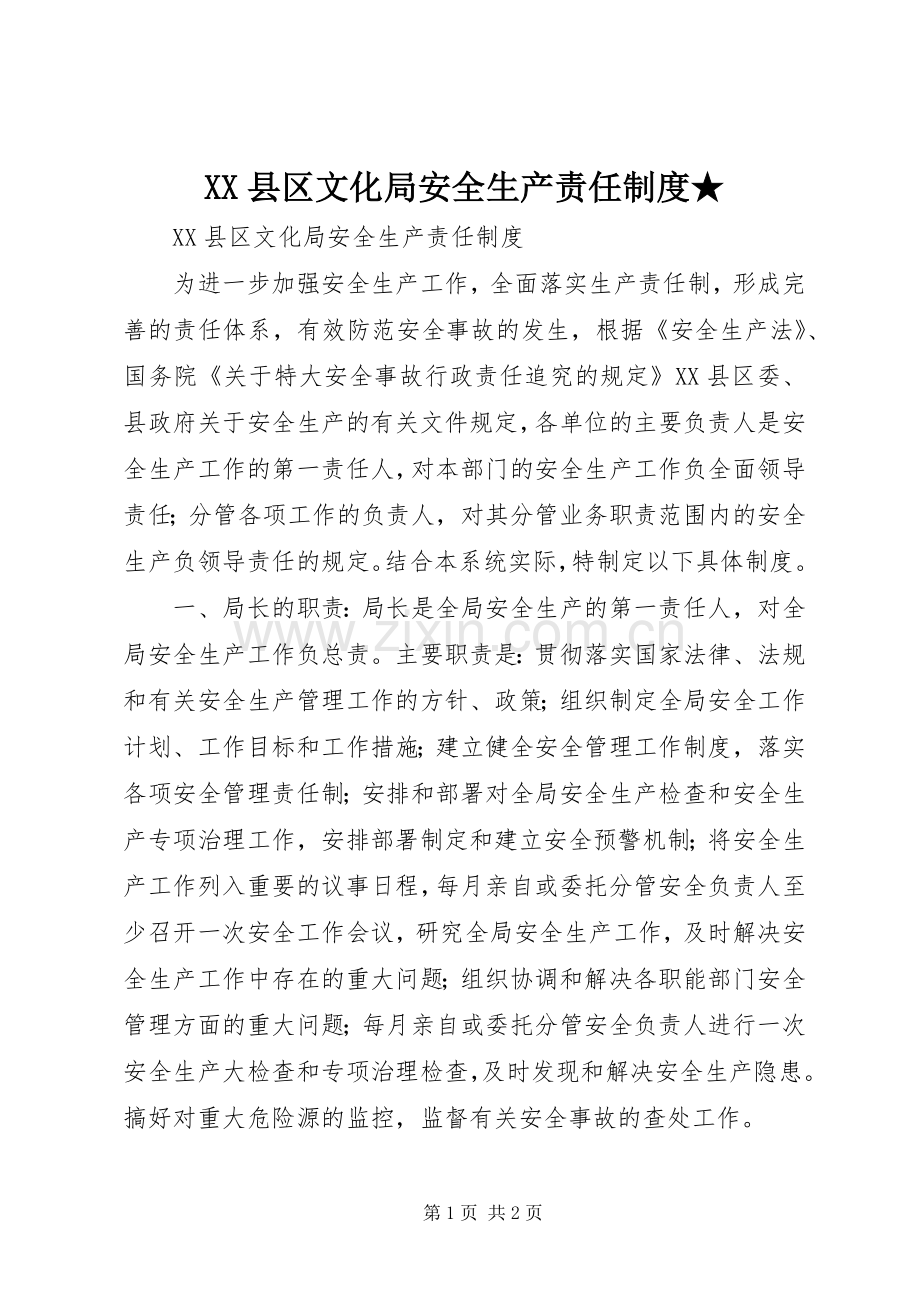 县区文化局安全生产责任规章制度★.docx_第1页