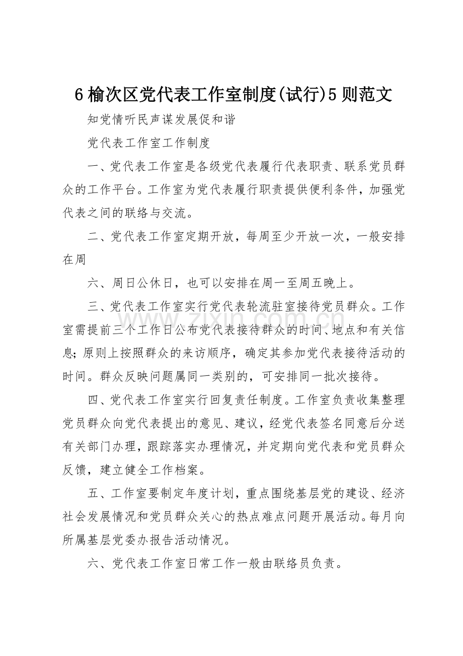 榆次区党代表工作室规章制度(试行)则范文 .docx_第1页