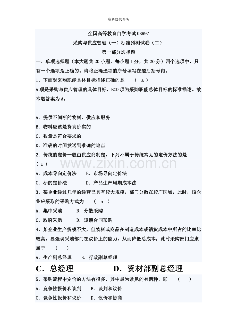 自考采购与供应管理一押密试题及答案.doc_第2页