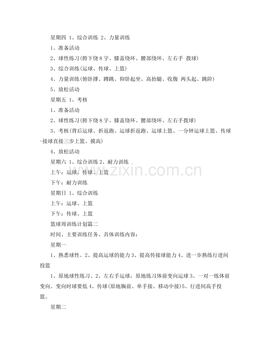 个人篮球技术训练计划 .docx_第2页