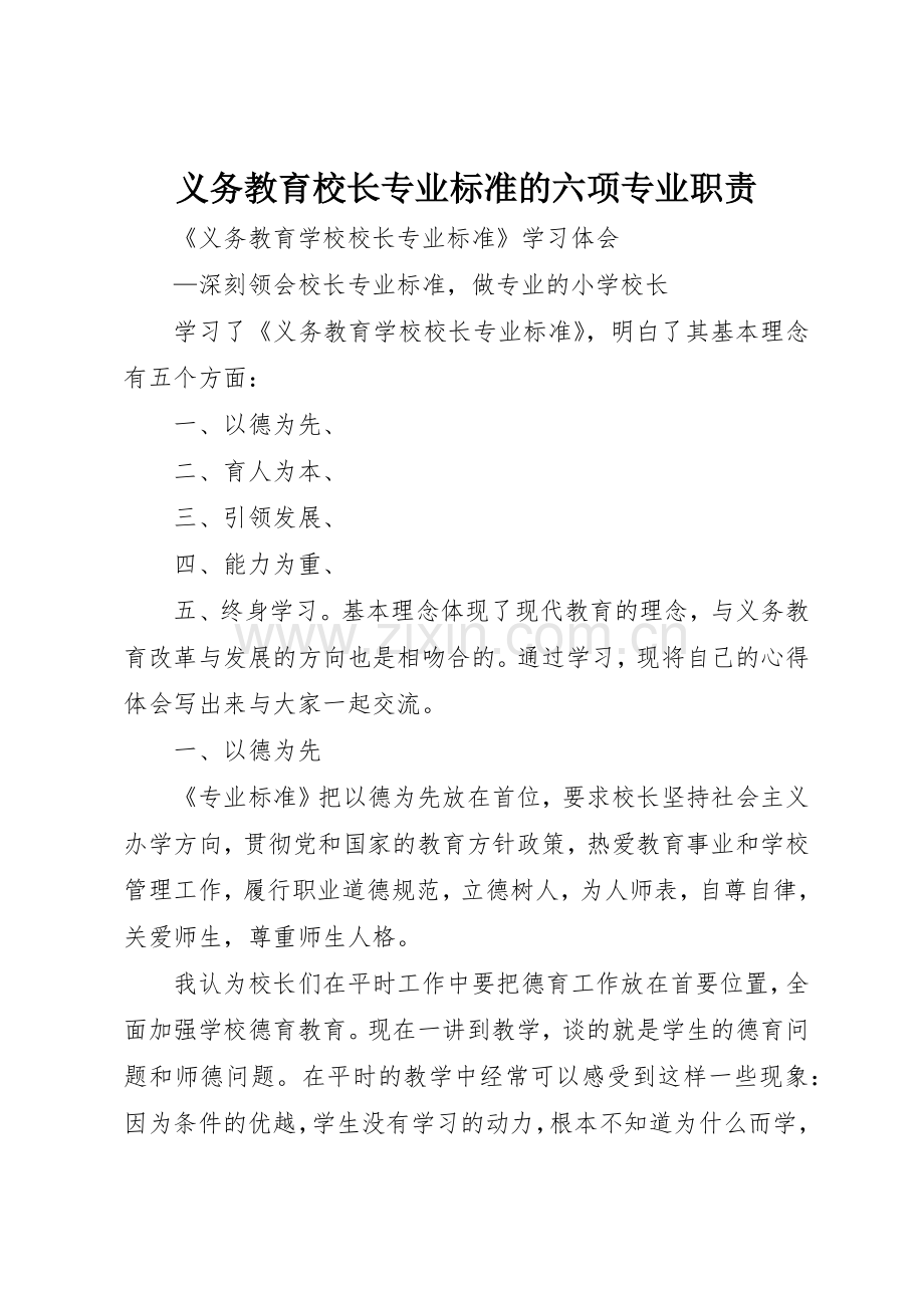 义务教育校长专业标准的六项专业职责要求 .docx_第1页