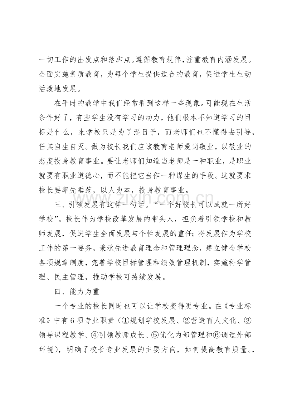 义务教育校长专业标准的六项专业职责要求 .docx_第3页