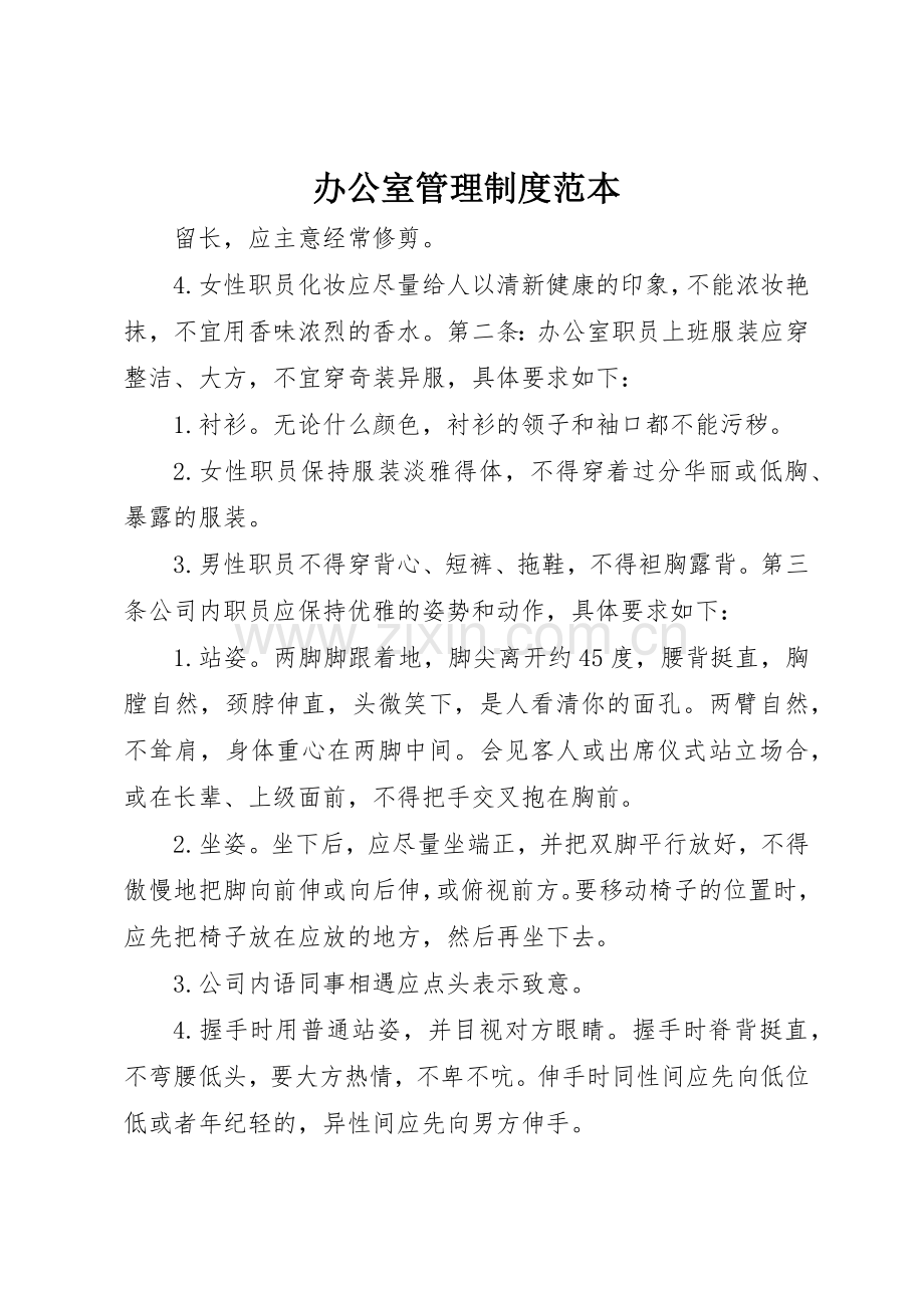 办公室管理规章制度细则范本_4.docx_第1页