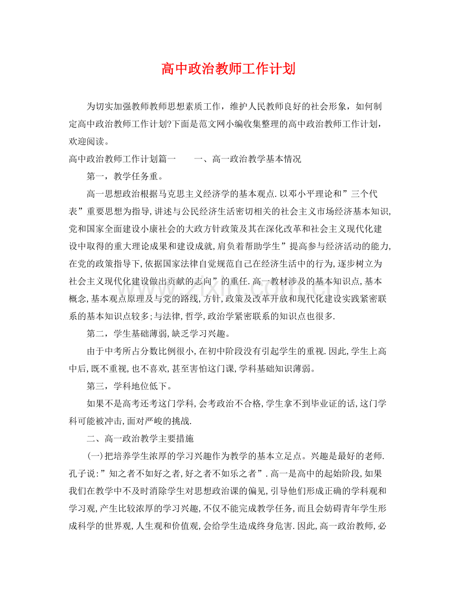 高中政治教师工作计划 .docx_第1页