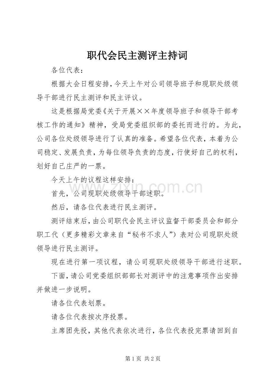 职代会民主测评主持稿(5).docx_第1页