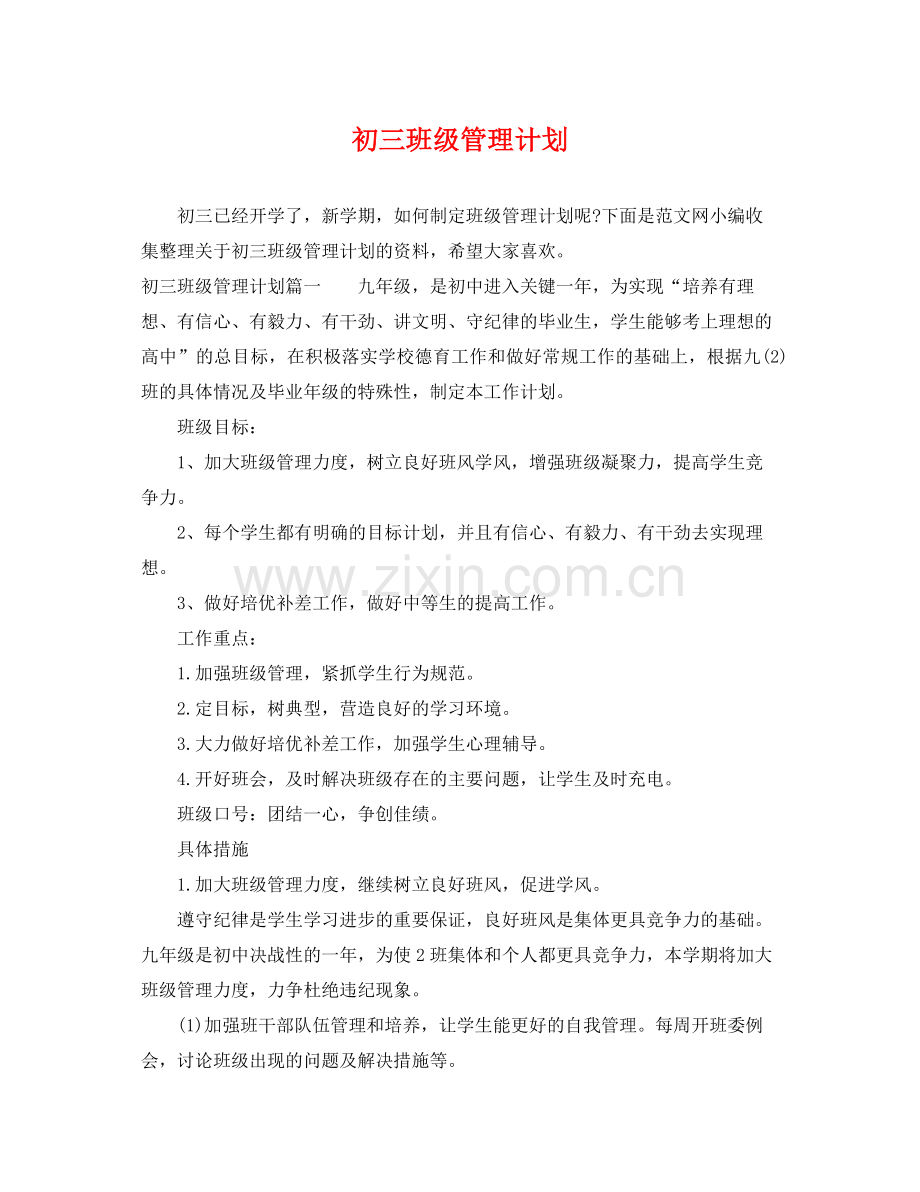 初三班级管理计划 .docx_第1页