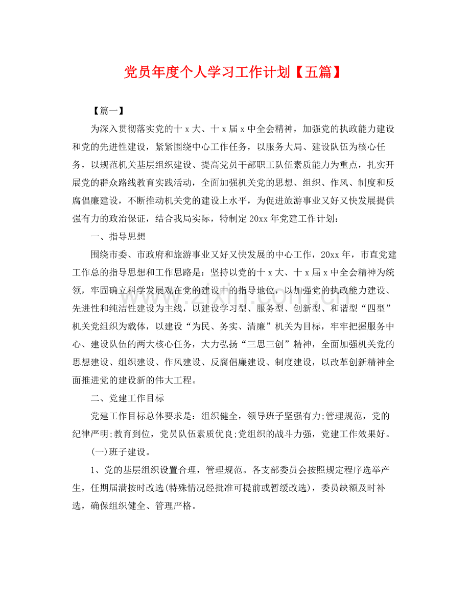 党员年度个人学习工作计划【五篇】 .docx_第1页