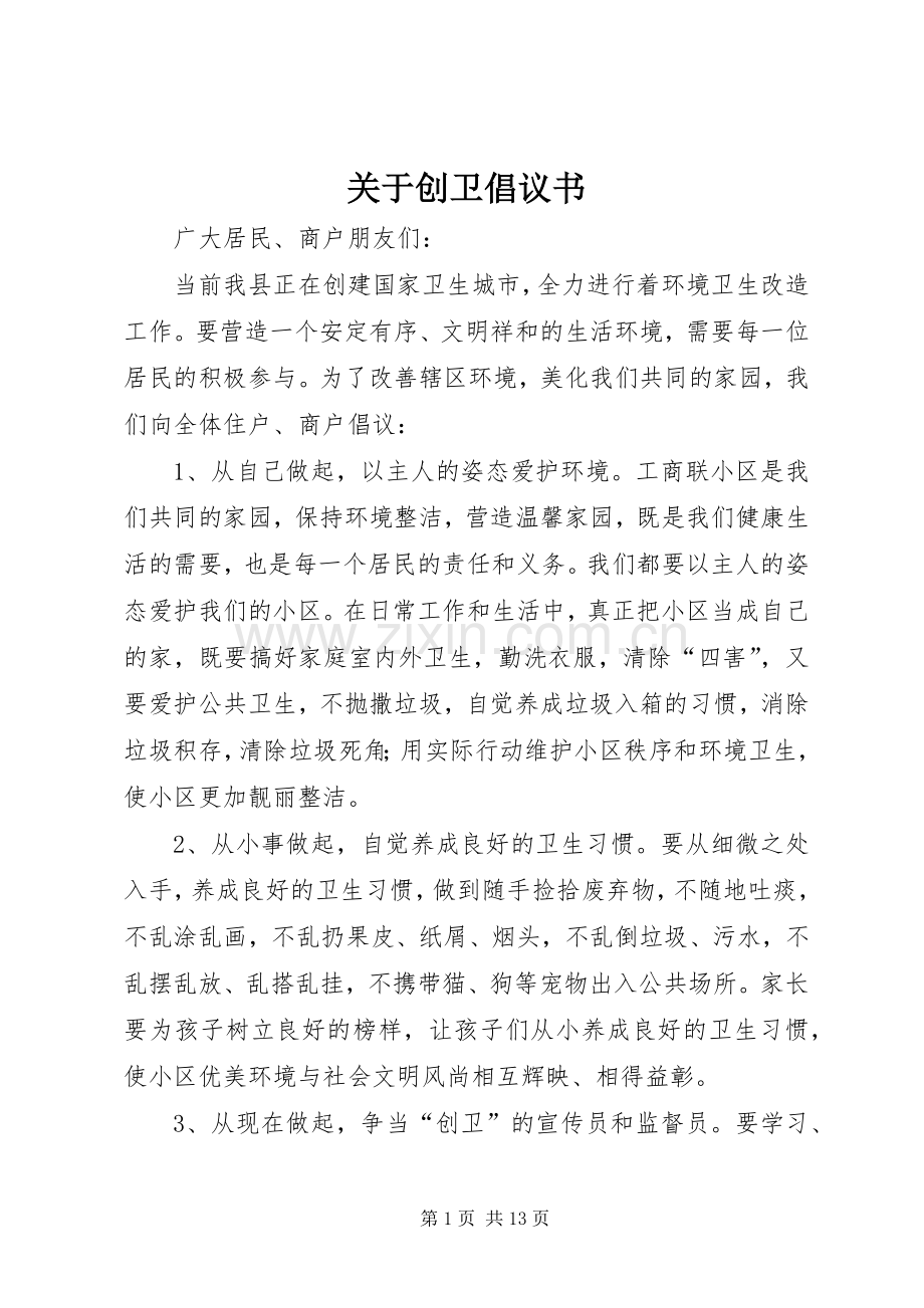 关于创卫倡议书范文.docx_第1页