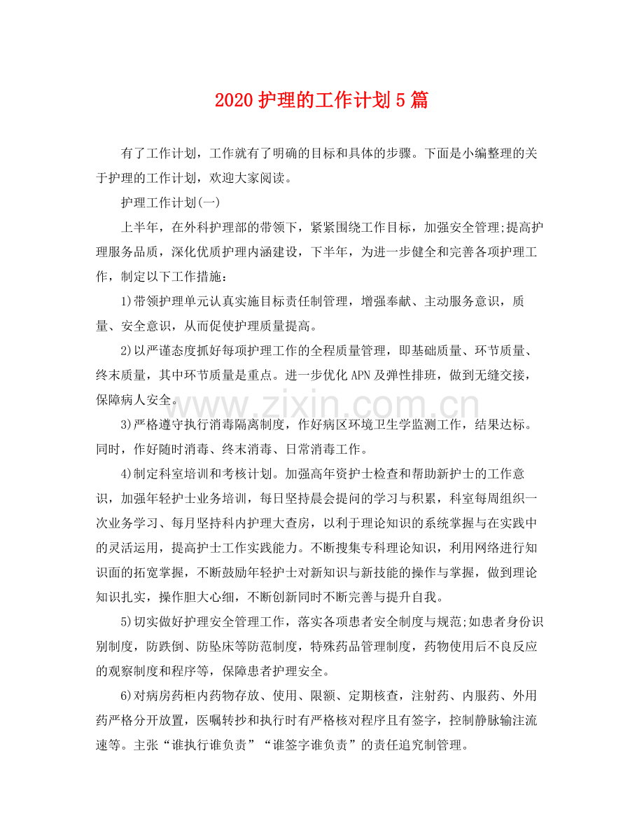 护理的工作计划5篇 .docx_第1页