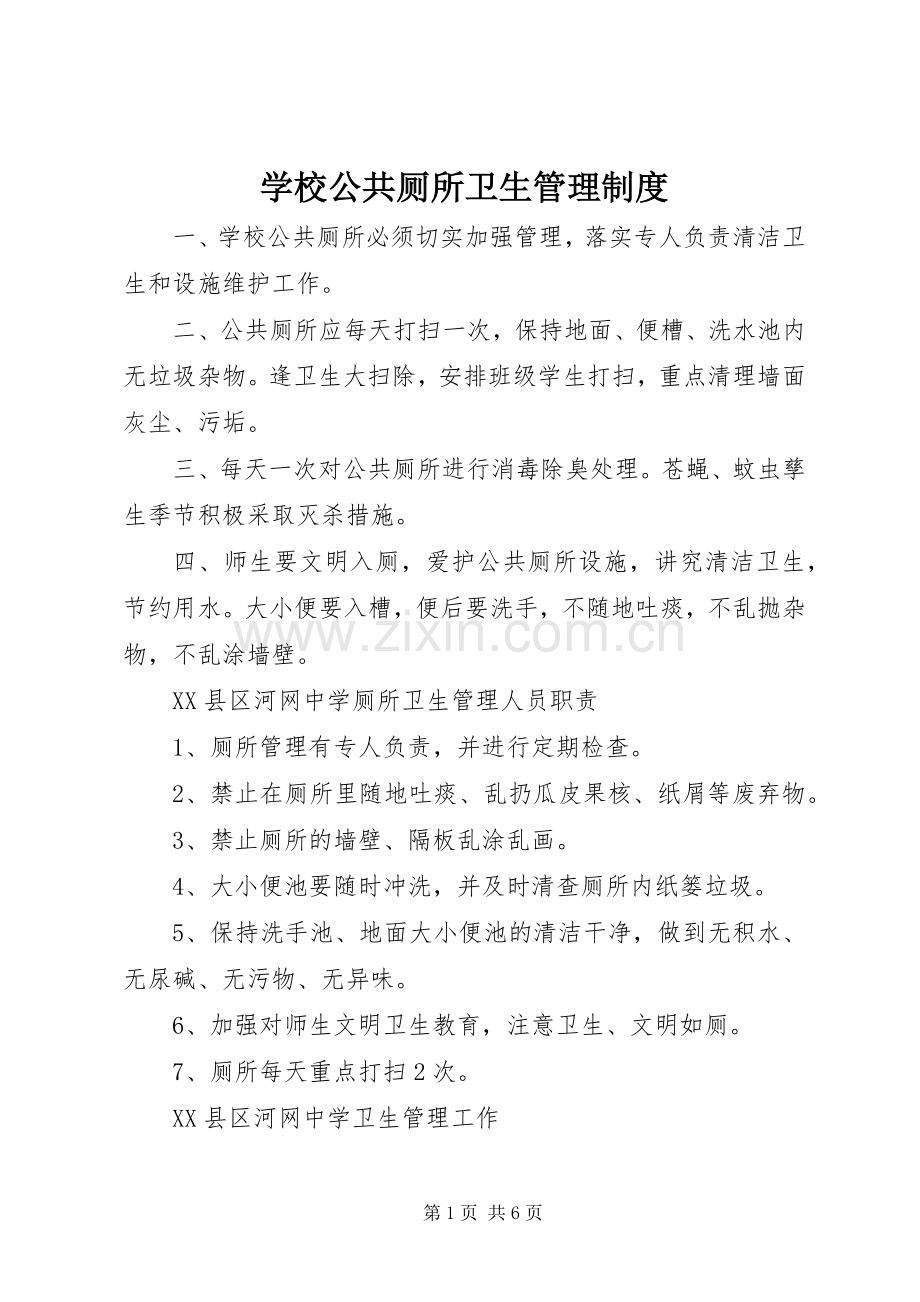 学校公共厕所卫生管理规章制度细则.docx_第1页