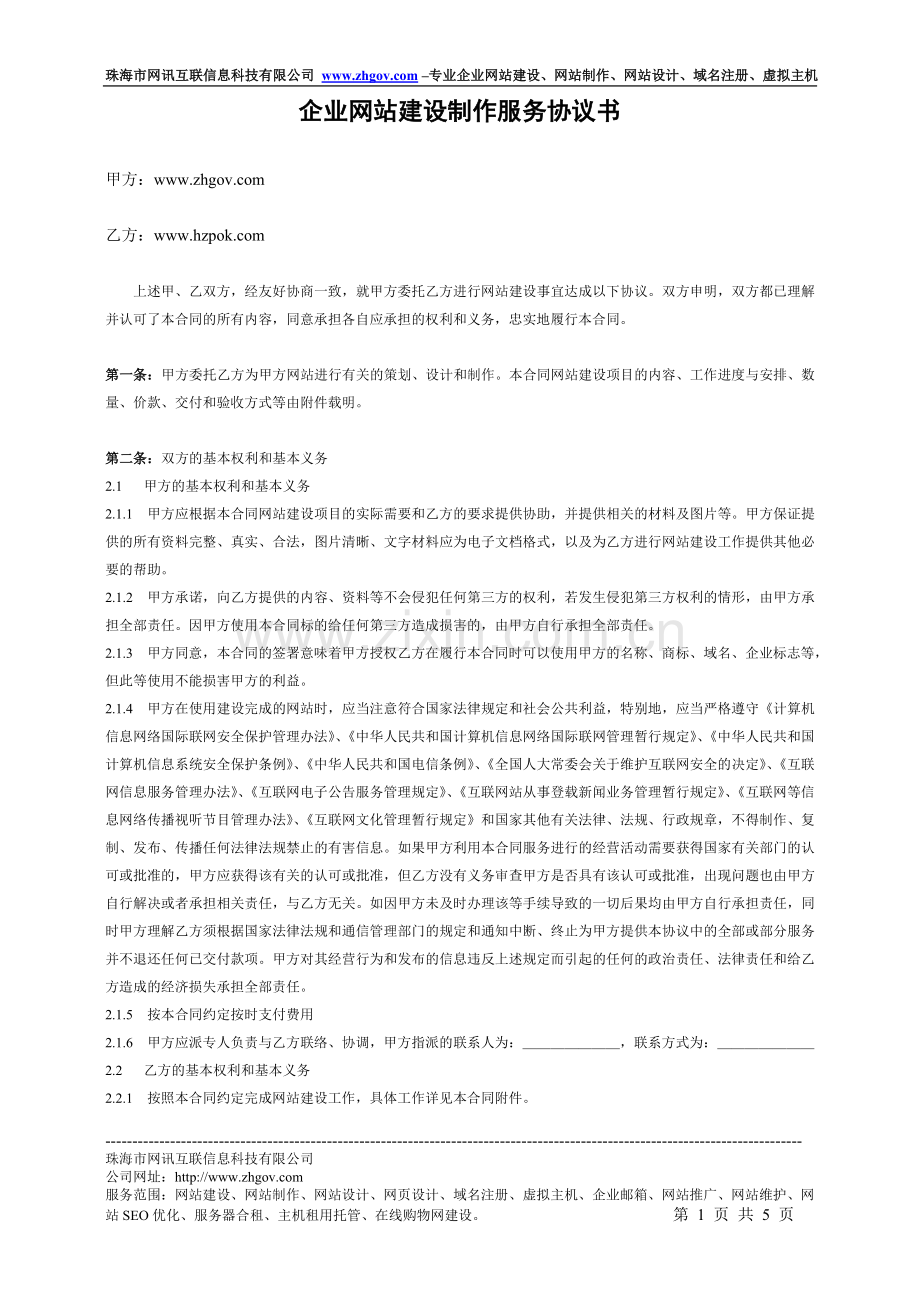 企业网站建设制作协议书合同书.doc_第1页